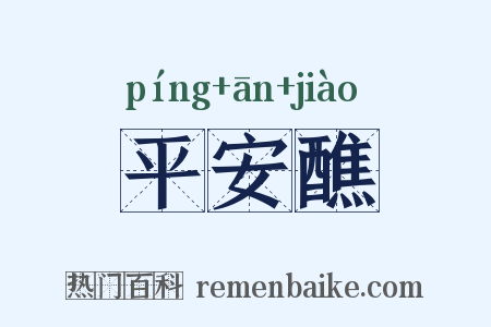 平安醮是什么意思的图片